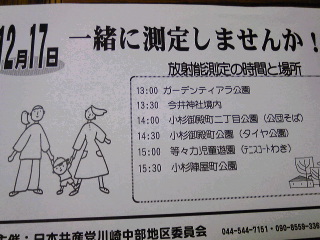 明日、17日は放射能測定行動−中原区小杉、等々力公園 付近で午後１時からやります